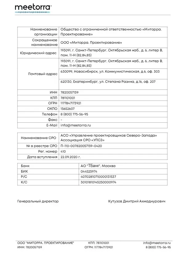 Реквизиты ООО Миторра Проектирование.pdf