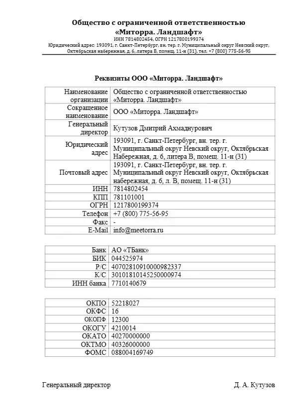 Реквизиты ООО Миторра Ландшафт.pdf