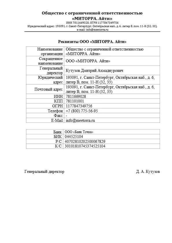 Реквизиты ООО Миторра АйТи.pdf