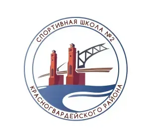 ГБУ ДО СШ 2 Красногвардейского района