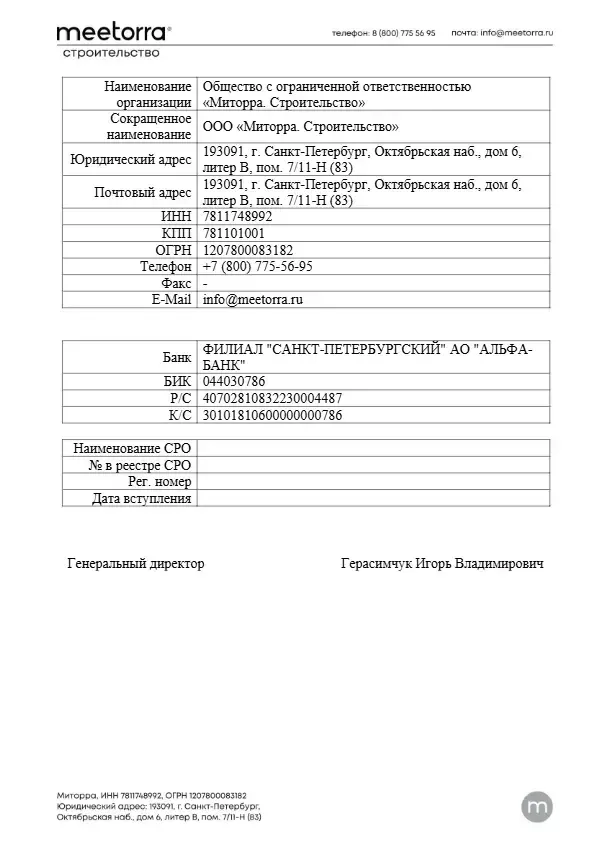 Реквизиты ООО Миторра.pdf