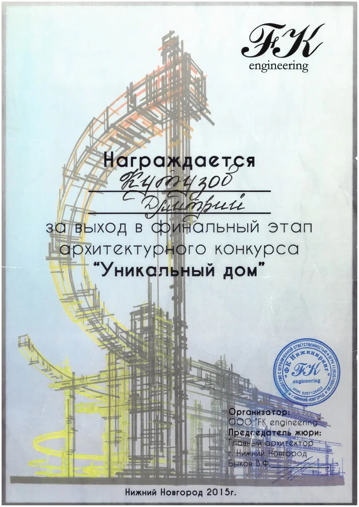Диплом финалиста_Уникальный дом 2015.jpg